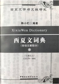 cover of the book 西夏文詞典・世俗文獻部分・第八卷