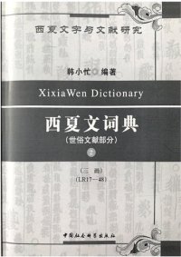 cover of the book 西夏文詞典•世俗文獻部分•第二卷