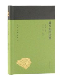 cover of the book 魏晋玄学论稿