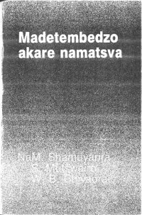 cover of the book Madetembedzo akare namatsva