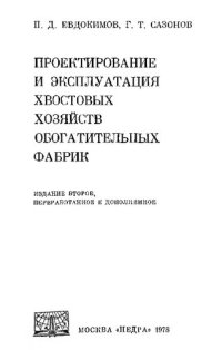 cover of the book Проекти­рование и эксплуатация хвостовых хо­зяйств обогатительных фабрик.