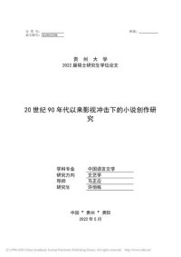 cover of the book 20世纪90年代以来影视冲击下的小说创作研究