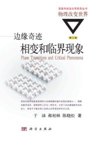 cover of the book 边缘奇迹: 相变和临界现象(修订版)