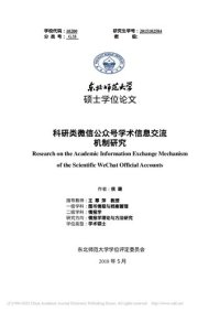 cover of the book 科研类微信公众号学术信息交流机制研究