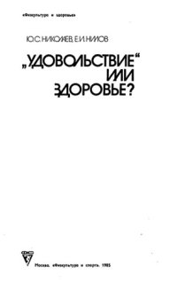 cover of the book «Удовольствие» или здоровье?