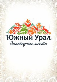 cover of the book Южный Урал. Заповедные места