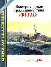 cover of the book Быстроходные тральщики типа ФУГАС