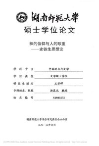 cover of the book 神的信仰与人的珍重—史铁生思想论