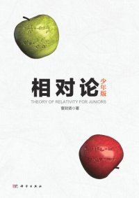 cover of the book 相对论—少年版