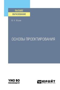 cover of the book Основы проектирования : учебное пособие для вузов