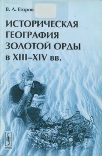 cover of the book Историческая география Золотой Орды в XIII-XIV вв