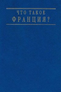 cover of the book Что такое Франция? Книга вторая: Люди и вещи. Часть вторая Крестьянская экономика до начала XX века.