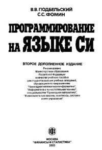 cover of the book Программирование на языке Си: Учеб. пособие для студентов вузов, обучающихся по направлениям: "Прикл. математика и информатика", "Информатика и вычисл. техника", спец. "Прикл. математика", "Вычисл. машины, комплексы, системы и сети упр."