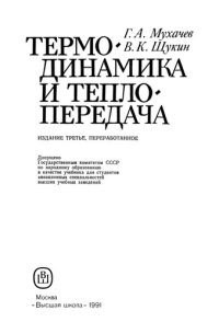 cover of the book Термодинамика и теплопередача: [Учеб. для авиац. спец. вузов]