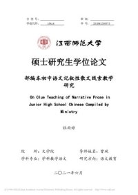 cover of the book 部编本初中语文记叙性散文线索教学研究