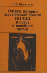 cover of the book Очерки истории эстетической мысли Индии в новое и новейшее время