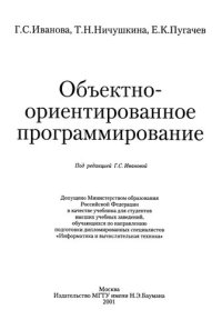 cover of the book Объектно-ориентированное программирование: Учеб. для студентов вузов, обучающихся по направлению подгот. дипломир. специалистов "Информатика и вычисл. техника"