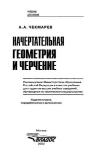 cover of the book Начертательная геометрия и черчение: Учеб. для студентов вузов, обучающихся по техн. специальностям