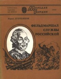 cover of the book Фельдмаршал службы российской. Историческое повествование