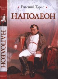 cover of the book Наполеон