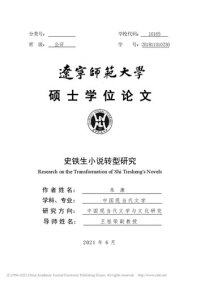 cover of the book 史铁生小说转型研究