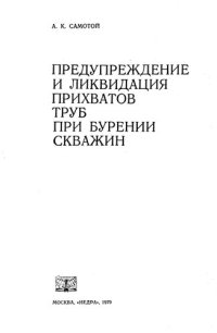 cover of the book Предупреждение и ликвидация при­хватов труб при бурении скважин.