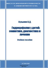 cover of the book Гидроцефалия у детей: семиотика, диагностика и лечение. Учебное пособие