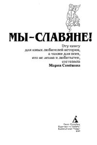 cover of the book Мы-славяне!: [Попул. энцикл. : Для детей]