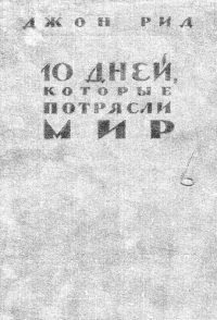 cover of the book Десять дней, которые потрясли весь мир