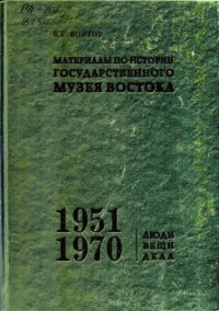 cover of the book Материалы по истории Государственного музея Востока. 1951-1970. Люди. Вещи. Дела