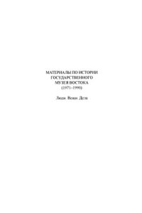 cover of the book Материалы по истории Государственного музея Востока. 1971-1990. Люди. Вещи. Дела