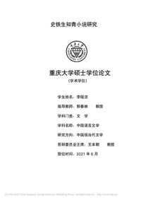 cover of the book 史铁生知青小说研究