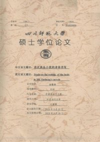 cover of the book 论史铁生小说的身体书写