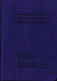 cover of the book Материалы по истории Государственного музея Востока (1918-1950). Люди. Вещи. Дела