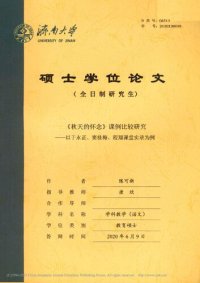 cover of the book 《秋天的怀念》课例比较研究 ————以于永正、窦桂梅、程翔课堂实录为例