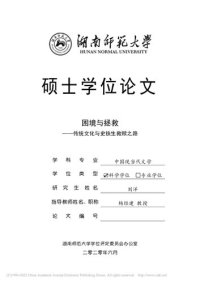 cover of the book 困境与拯救 ————传统文化与史铁生救赎之路