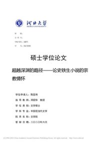 cover of the book 超越深渊的路径 ————论史铁生小说的宗教情怀