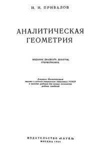 cover of the book АНАЛИТИЧЕСКАЯ ГЕОМЕТРИЯ