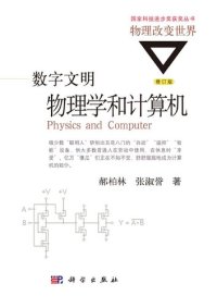 cover of the book 数字文明: 物理学和计算机修订版