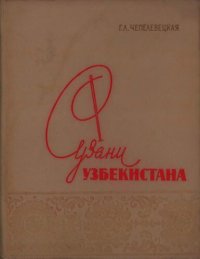 cover of the book Сузани Узбекистана