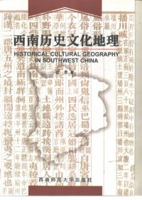 cover of the book 西南历史文化地理