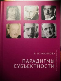 cover of the book Парадигмы субъектности