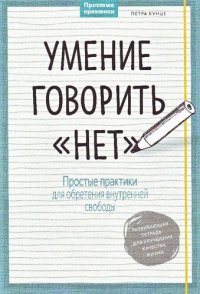 cover of the book Умение говорить “нет”: простые практики для обретения внутренней свободы