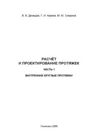 cover of the book Расчет и проектирование протяжек. В 2 ч. Ч.1. Внутренние круглые протяжки: Учебное пособие