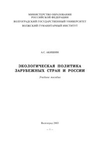 cover of the book Экологическая политика зарубежных стран и России: Учебное пособие