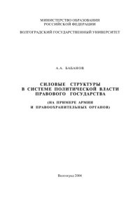 cover of the book Силовые структуры в системе политической власти правового государства (на примере армии и правоохранительных органов)