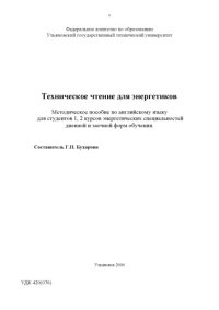 cover of the book Техническое чтение для энергетиков: Методическое пособие по английскому языку