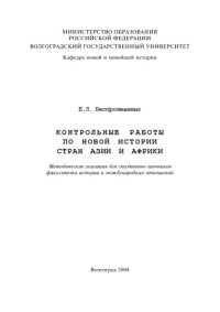 cover of the book Контрольные работы по новой истории стран Азии и Африки: Методические указания