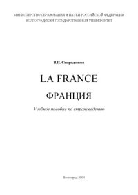 cover of the book La France - Франция: Учебное пособие по страноведению