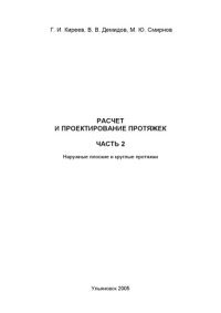 cover of the book Расчет и проектирование протяжек. В 2 ч. Ч.2. Наружные плоские и круглые протяжки: Учебное пособие